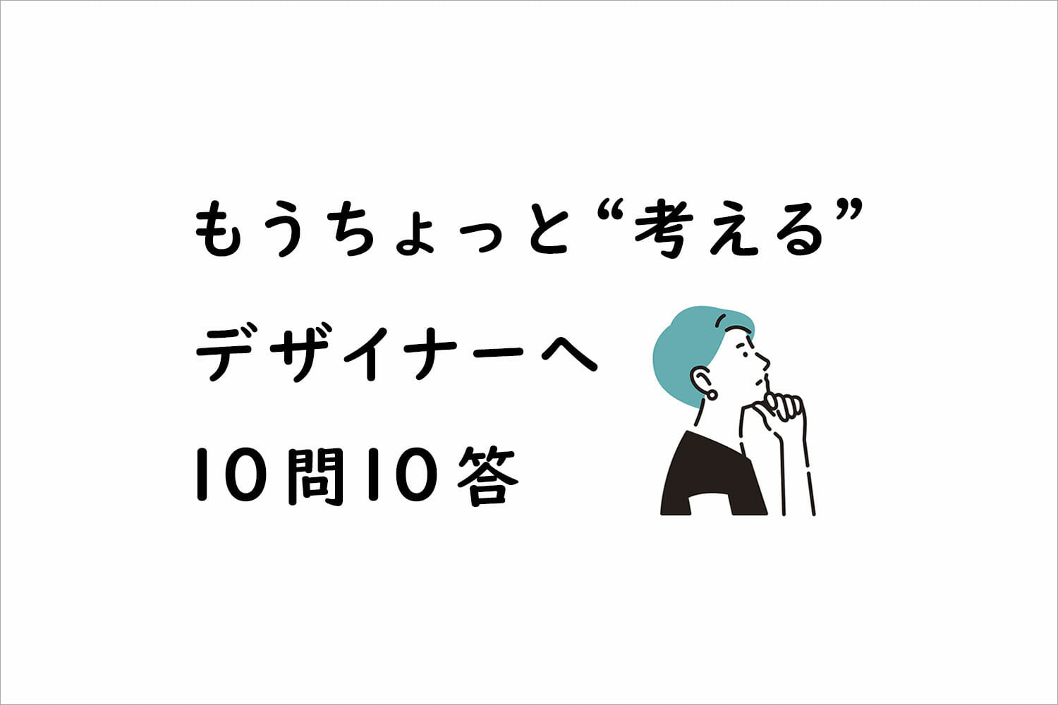 もうちょっと「考える」―小林一毅インタビュー10問10答