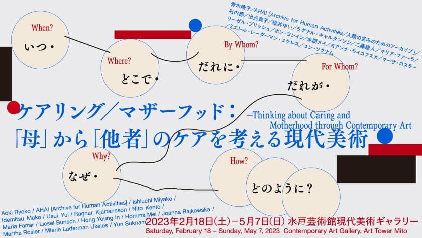 ケアリング／マザーフッド：「母」から「他者」のケアを考える現代美術