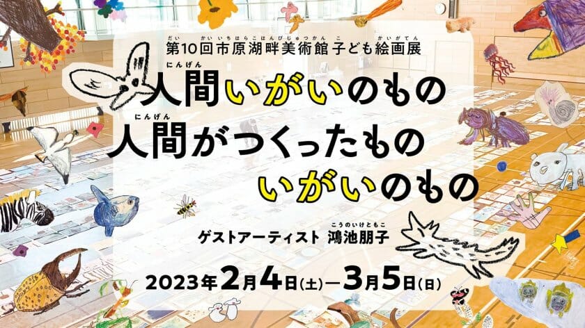 第10回 市原湖畔美術館子ども絵画展「人間いがいのもの、人間がつくったものいがいのもの」