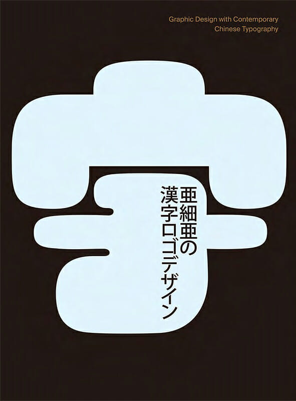 亜細亜の漢字ロゴデザイン