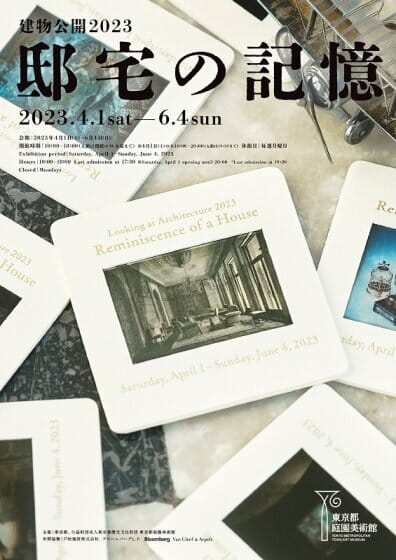 東京都庭園美術館にて、年に一度の建物公開展「建物公開2023　邸宅の記憶」が4月1日より開催