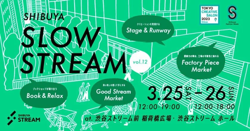 SHIBUYA SLOW STREAM vol.12 -立ちどまること-