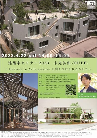 建築家セミナー2023「末光弘和/SUEP.　〜Harvest in Architecture 自然を受け入れるかたち〜」