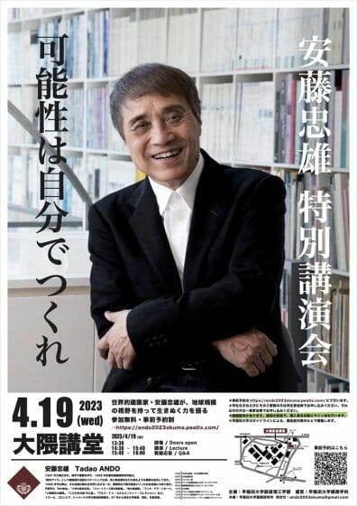 《可能性は自分でつくれ》安藤忠雄特別講演会 in 大隈記念講堂