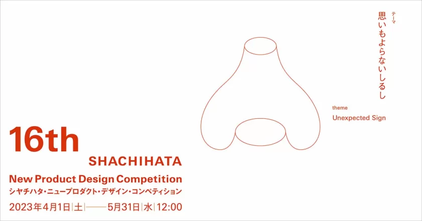 第16回シヤチハタ・ニュープロダクト・デザイン・コンペティションが、応募受付を開始
