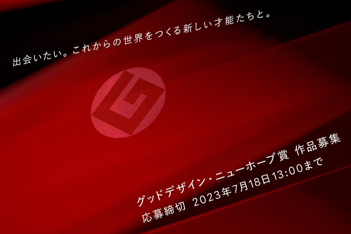 新世代デザイナーの活躍を支援する「2023年度グッドデザイン・ニューホープ賞」、3月17日から募集開始
