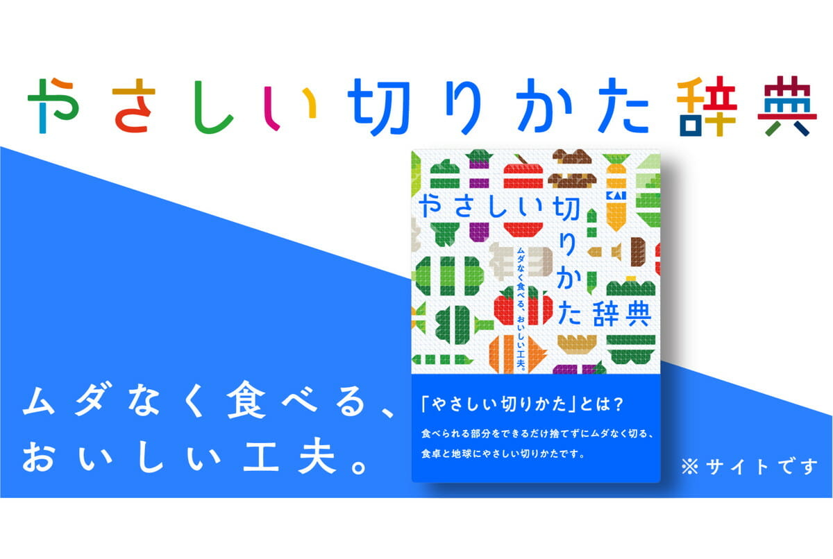 貝印株式会社「やさしい切りかた辞典™」特設サイト (1)