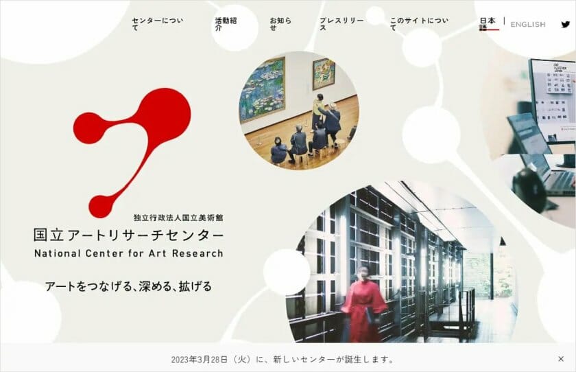 日本初のアート振興の総合的拠点「国立アートリサーチセンター」が3月28日に設立