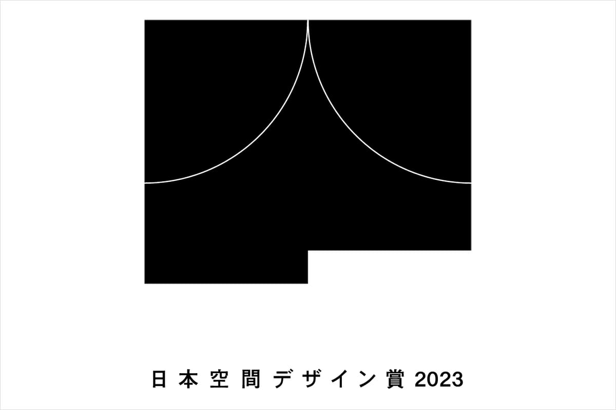 「日本空間デザイン賞2023」の応募受付が3月31日に開始、入賞者は「iF Design Award」最終審査に参加可能