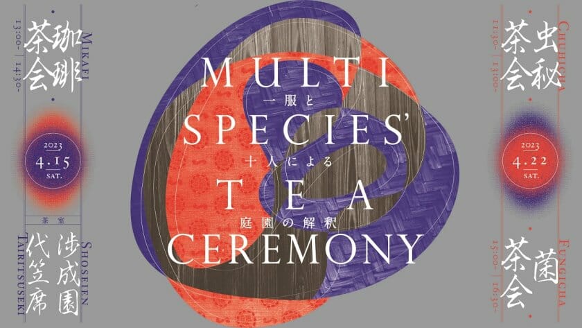 テーマは「生物多様性」、京都・東本願寺にて作品展示＆茶席イベントが4月15日から開催