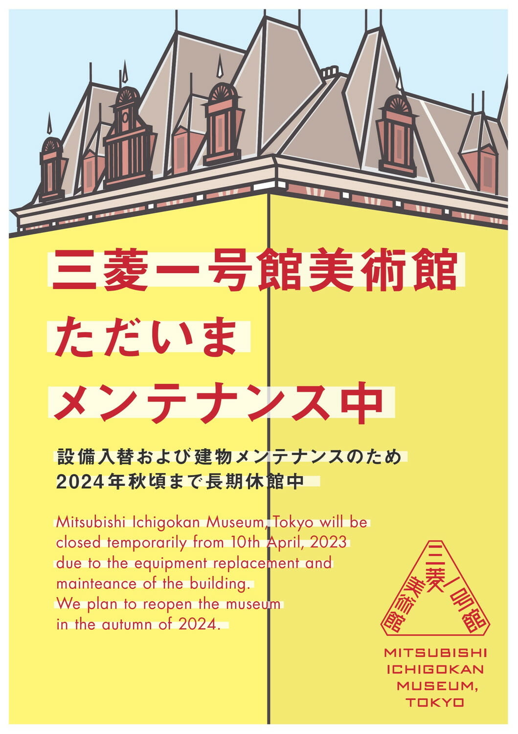 中村至男が制作した三菱一号館美術館休館の告知メインビジュアル