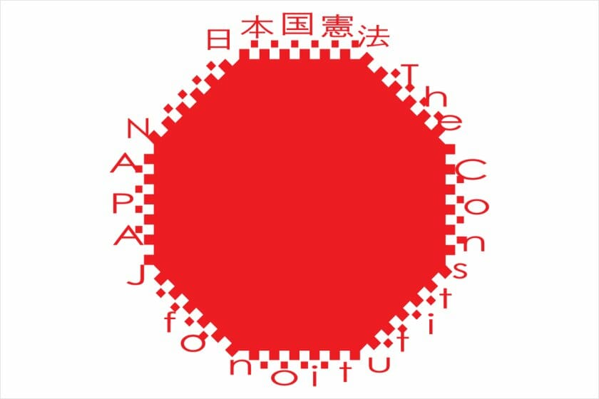 「日本国憲法」展