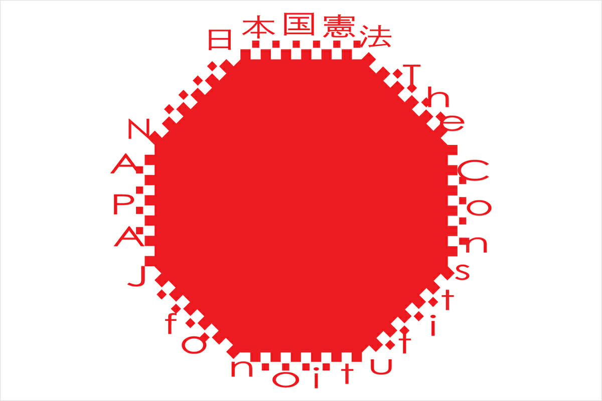 「日本国憲法」展