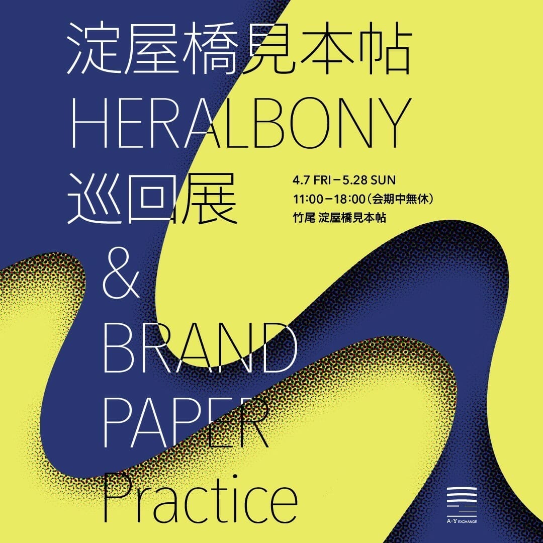 淀屋橋見本帖「HERALBONY」巡回展