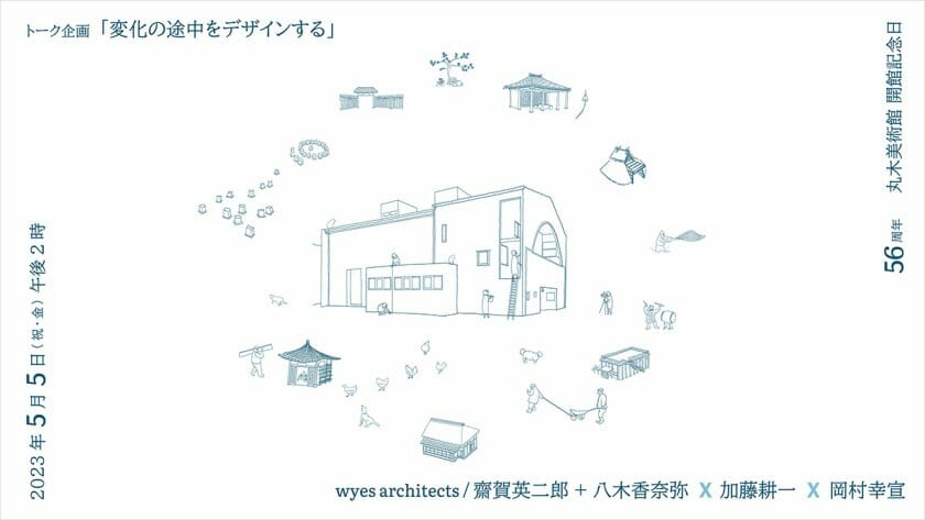 開館56周年丸木美術館開館記念日　トーク企画「変化の途中をデザインする」