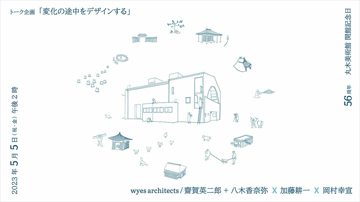 開館56周年丸木美術館開館記念日 トーク企画「変化の途中をデザインする」