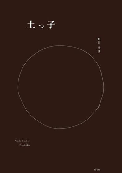 野田幸江「土っ子」