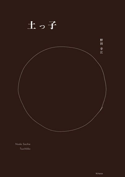 野田幸江「土っ子」