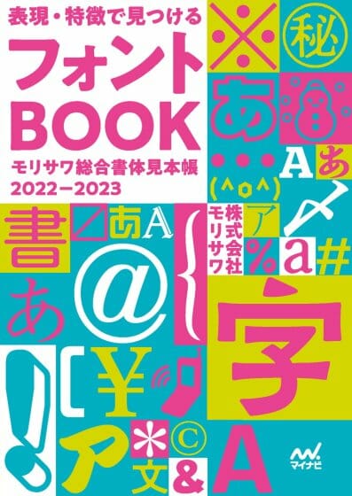 表現・特徴で見つけるフォントBOOK