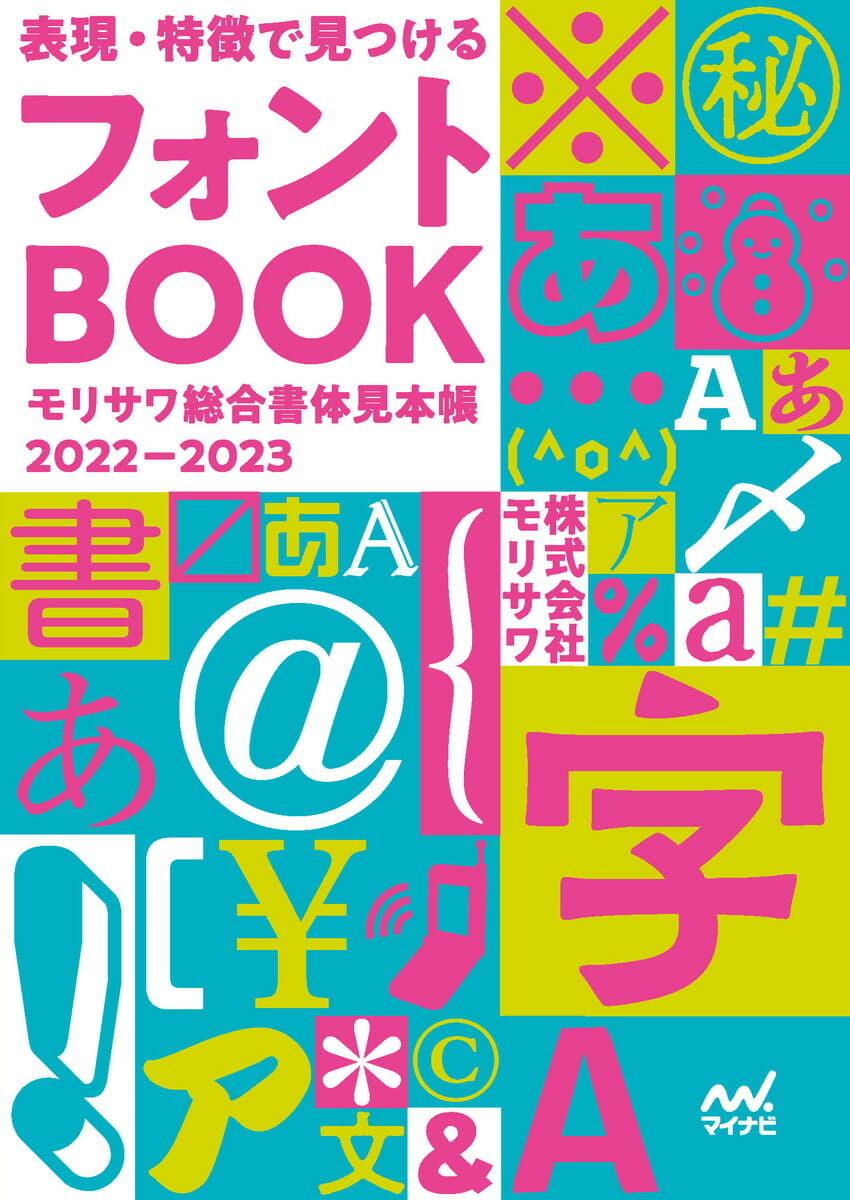 表現・特徴で見つけるフォントBOOK