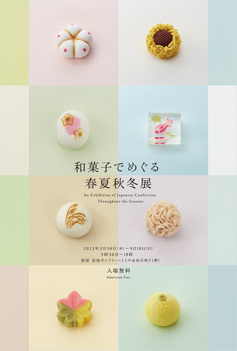 和菓子でめぐる春夏秋冬展