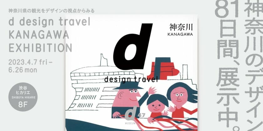 d design travel KANAGAWA EXHIBITION