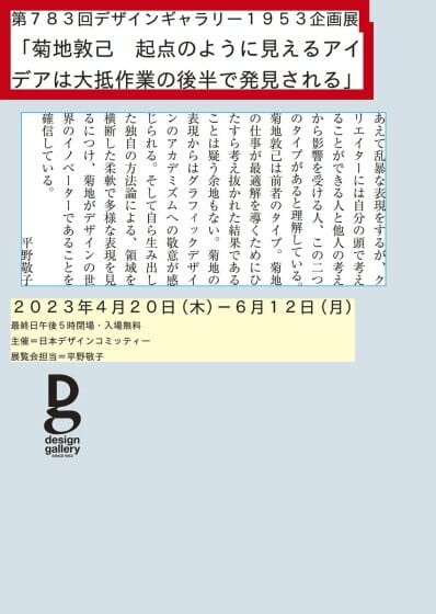 菊地敦己　起点のように見えるアイデアは大抵作業の後半で発見される