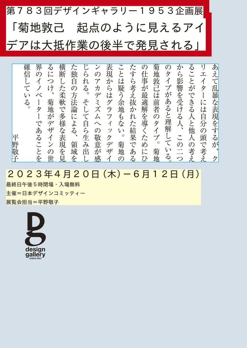 菊地敦己　起点のように見えるアイデアは大抵作業の後半で発見される