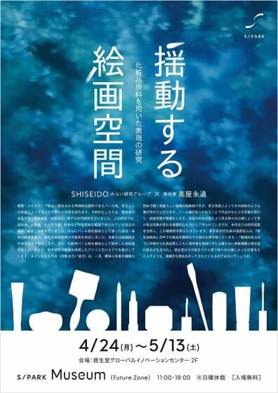 化粧品原料のパール材を用いた絵画を展示、「揺動する絵画空間」が5月13日まで開催中