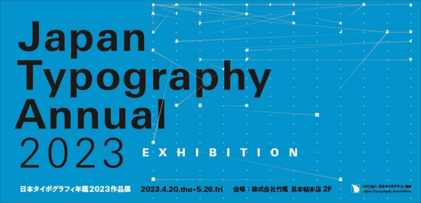 日本タイポグラフィ年鑑 2023 作品展