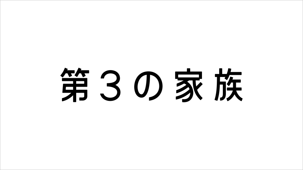 第3の家族　ロゴ