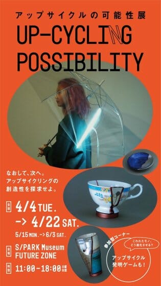 アップサイクルの可能性展 UP-CYCLING POSSIBILITY