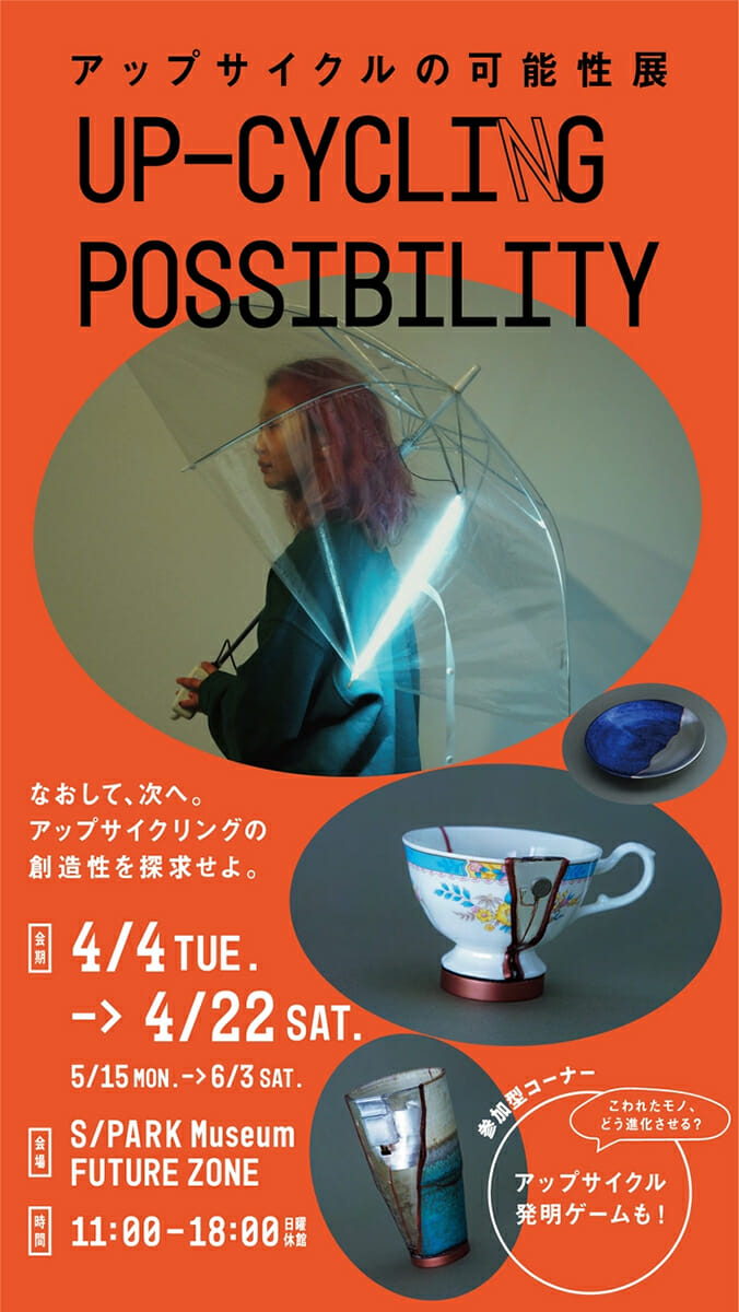 アップサイクルの可能性展 UP-CYCLING POSSIBILITY