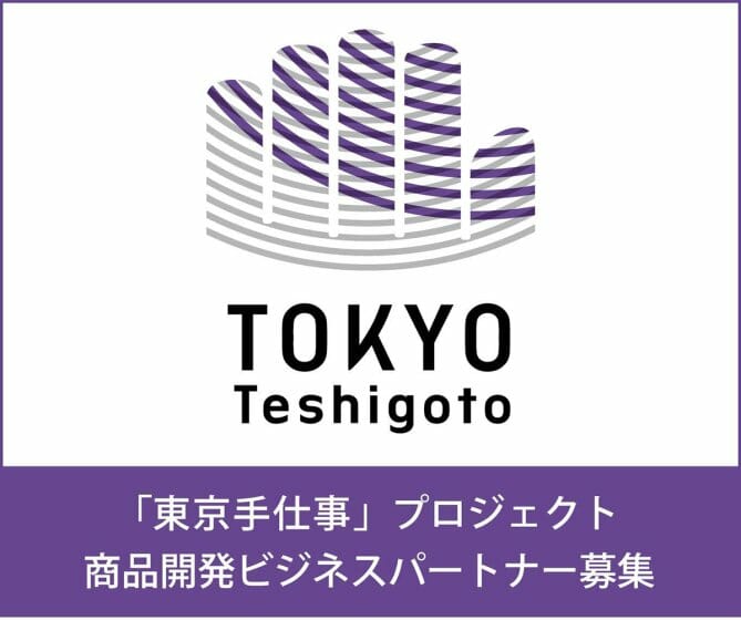 新しい東京の伝統工芸品を開発する「東京手仕事」が、ビジネスパートナーを5月31日まで募集