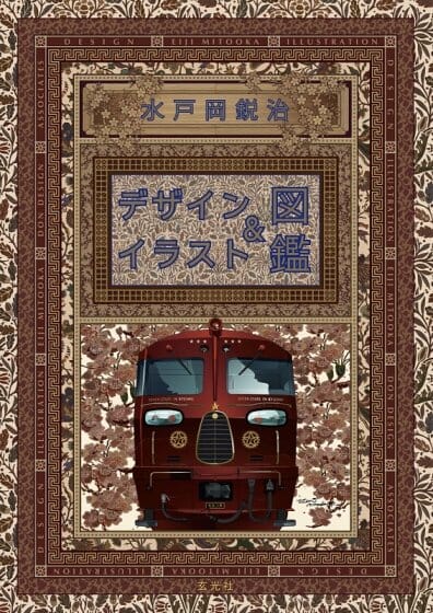 「ソニック」「ななつ星in九州」などの鉄道車両をデザイン、水戸岡鋭治の仕事をまとめた書籍が刊行