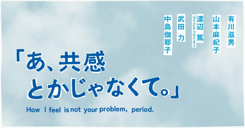 「あ、共感とかじゃなくて。」