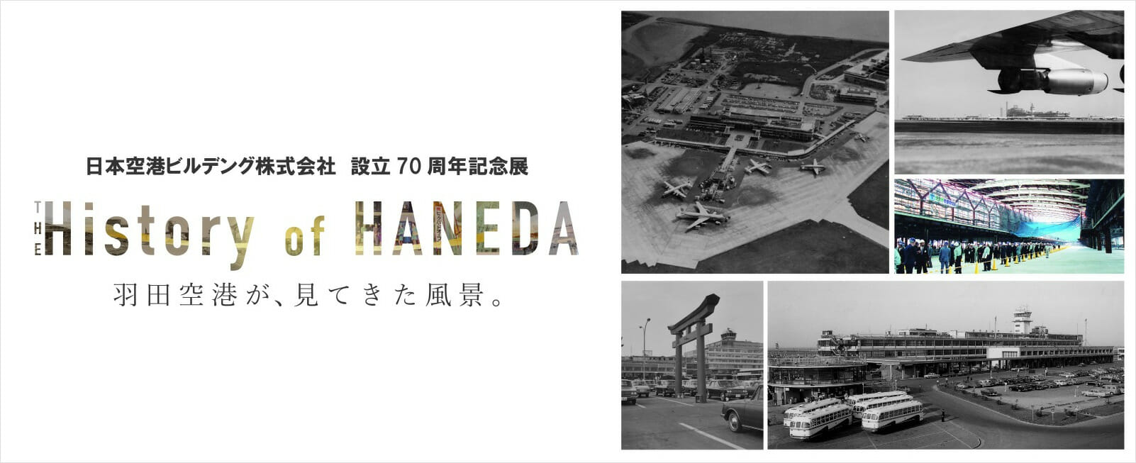羽田空港の歴史的瞬間が蘇る、日本空港ビルデング設立70周年記念展が8月31日まで開催