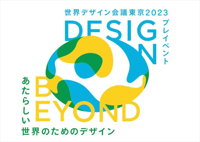 「WDO世界デザイン会議 東京2023」のプレイベントが6月に開催