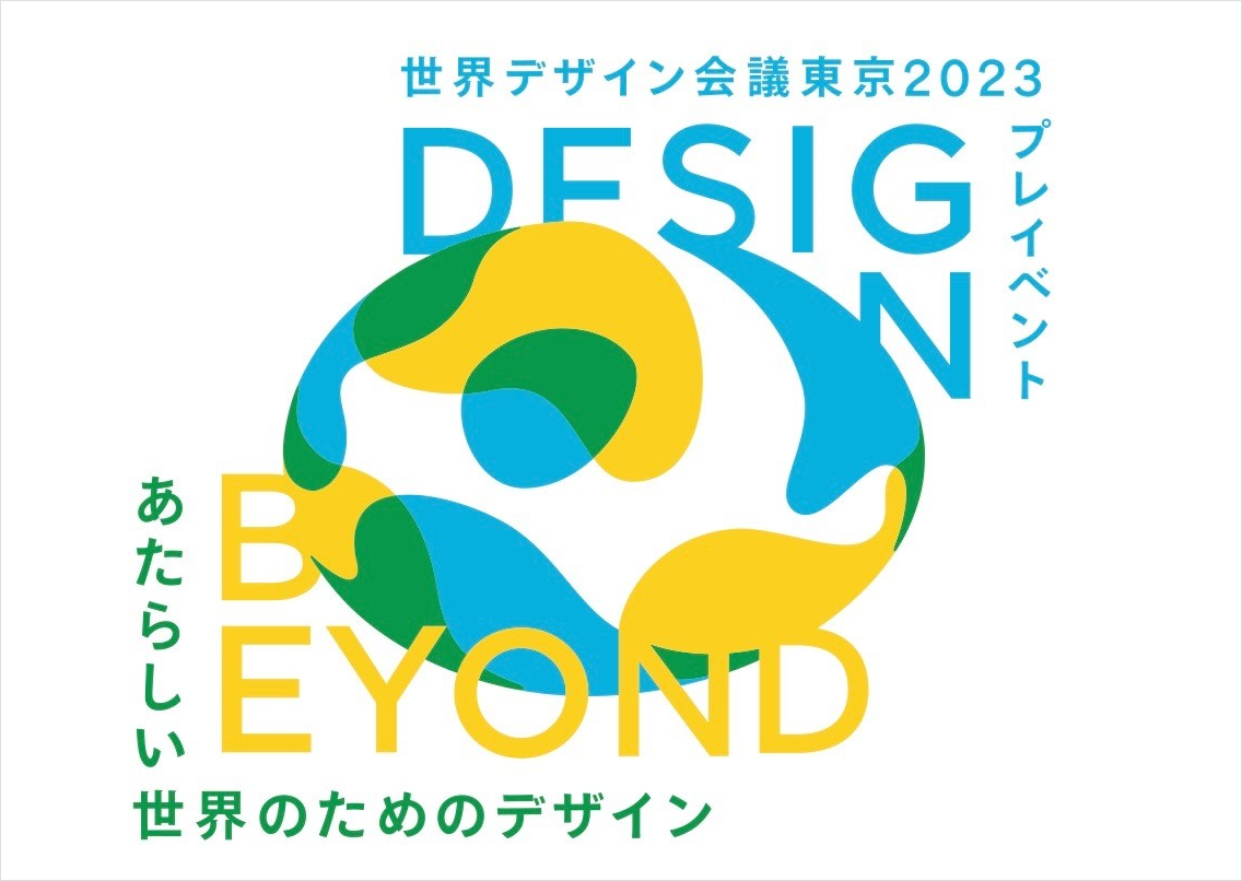 「WDO世界デザイン会議 東京2023」のプレイベントが6月に開催