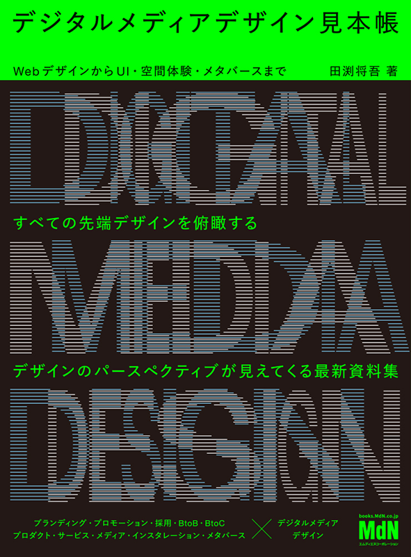 デジタルメディアデザイン見本帳