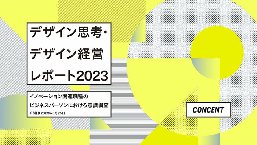 ビジネスにおけるデザイン活用の実態を調査した、「デザイン思考・デザイン経営レポート2023」が公開