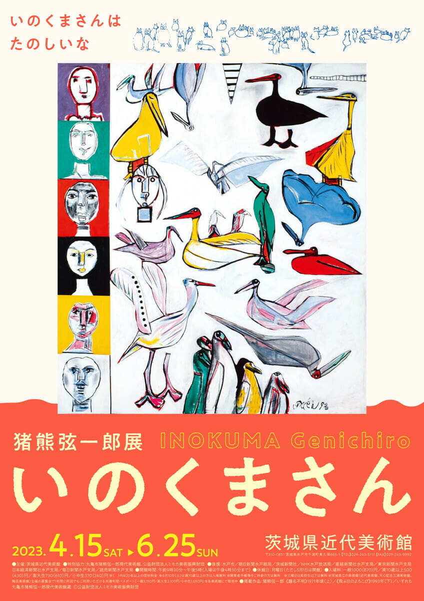 猪熊弦一郎展「いのくまさん」