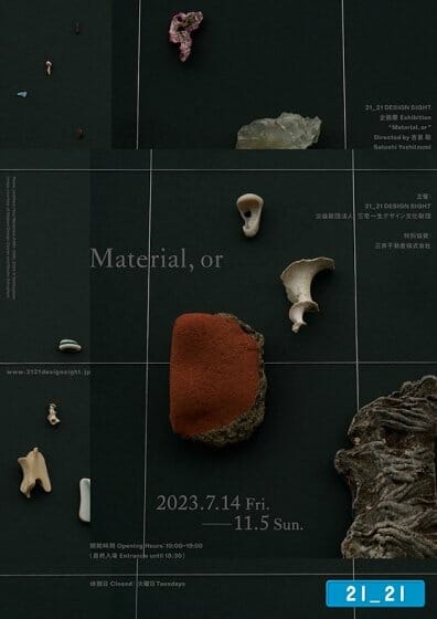 吉泉聡が展覧会ディレクターを担当、「Material, or 」が21_21 DESIGN SIGHTにて7月14日から開催