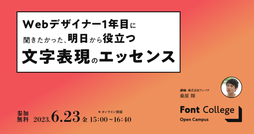 Webデザイナー1年目に聞きたかった、明日から役立つ文字表現のエッセンス