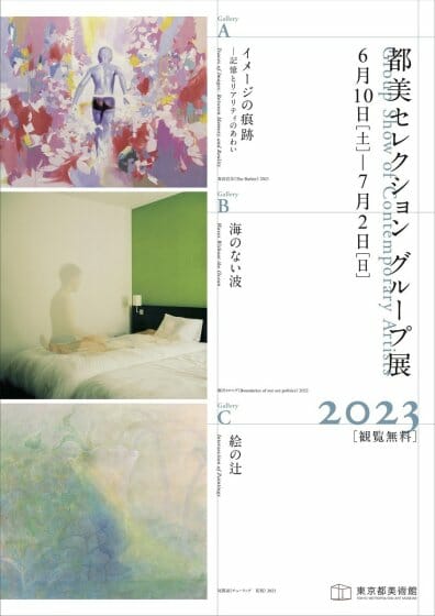 都美セレクション グループ展 2023