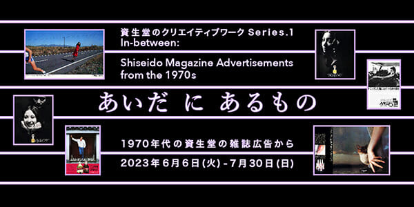 あいだ に あるもの ―1970年代の資生堂雑誌広告から―