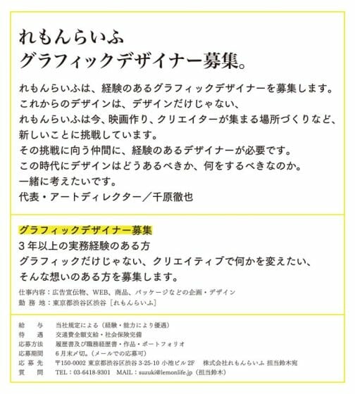 【求人情報】千原徹也率いる株式会社れもんらいふが、グラフィックデザイナーを募集