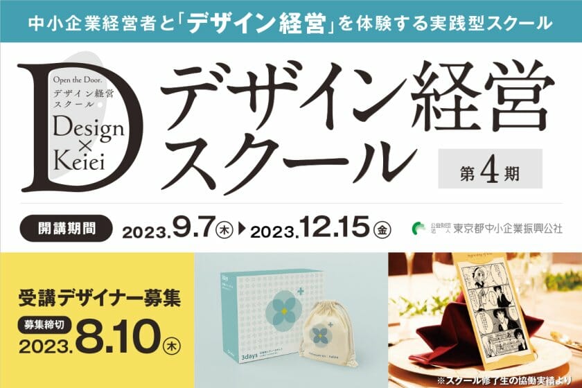 経営者とデザイナーが共に新事業づくりに挑戦。「デザイン経営スクール」が4期生を募集