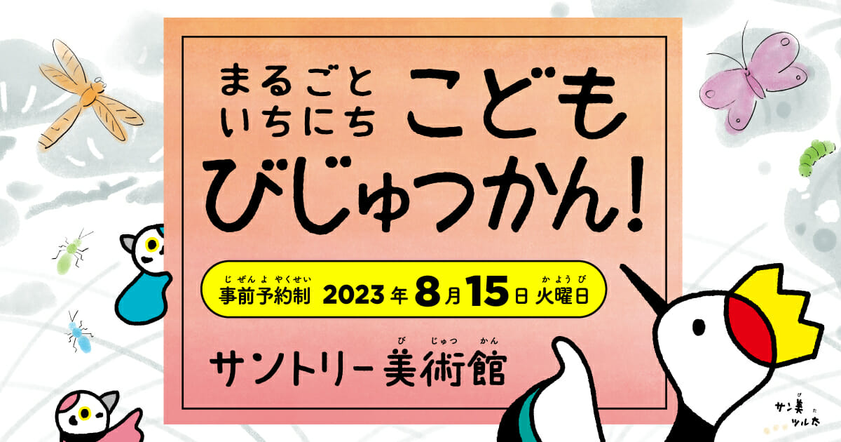 サントリー美術館が“こども専用びじゅつかん”に。8月15日限定で小中学生に無料開放