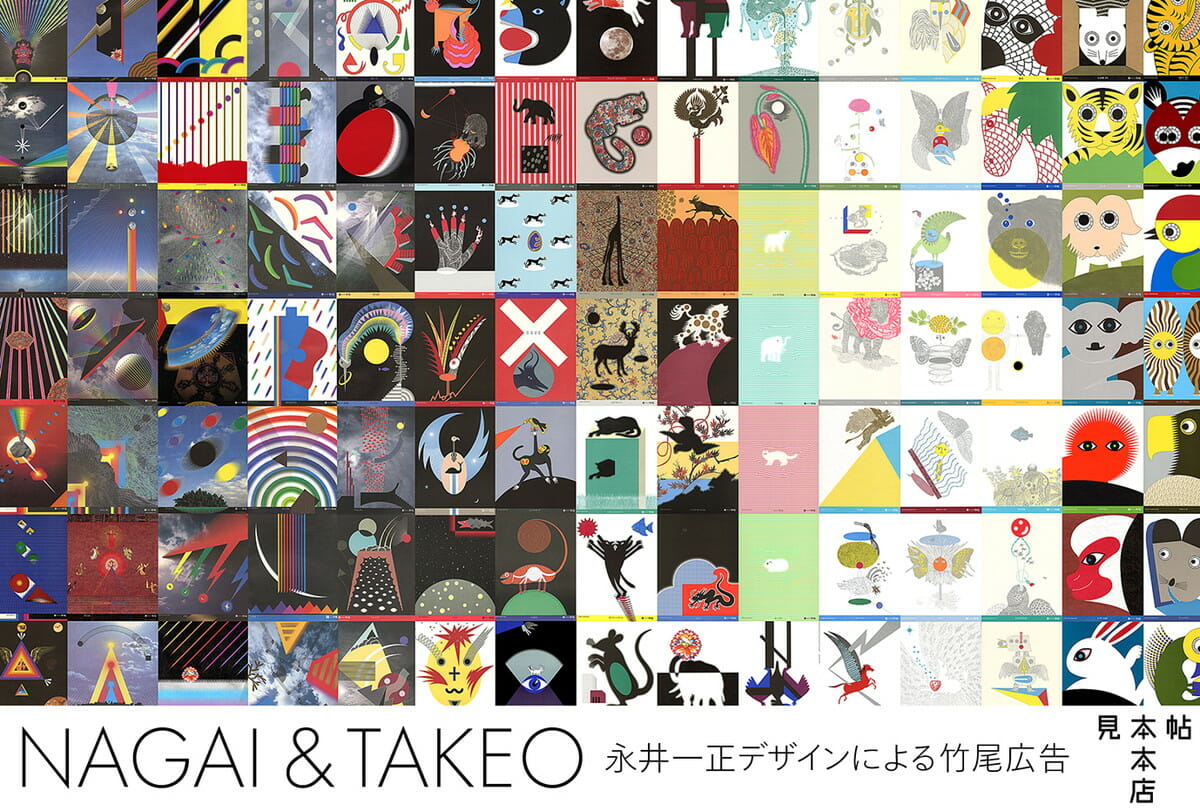 見本帖本店「NAGAI & TAKEO ――永井一正デザインによる竹尾広告」展